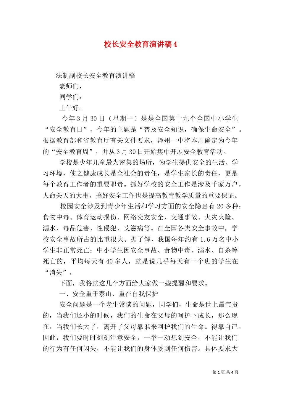 校长安全教育演讲稿8_第1页