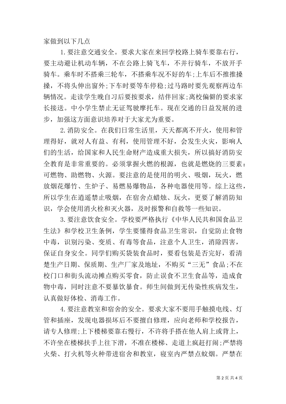校长安全教育演讲稿8_第2页