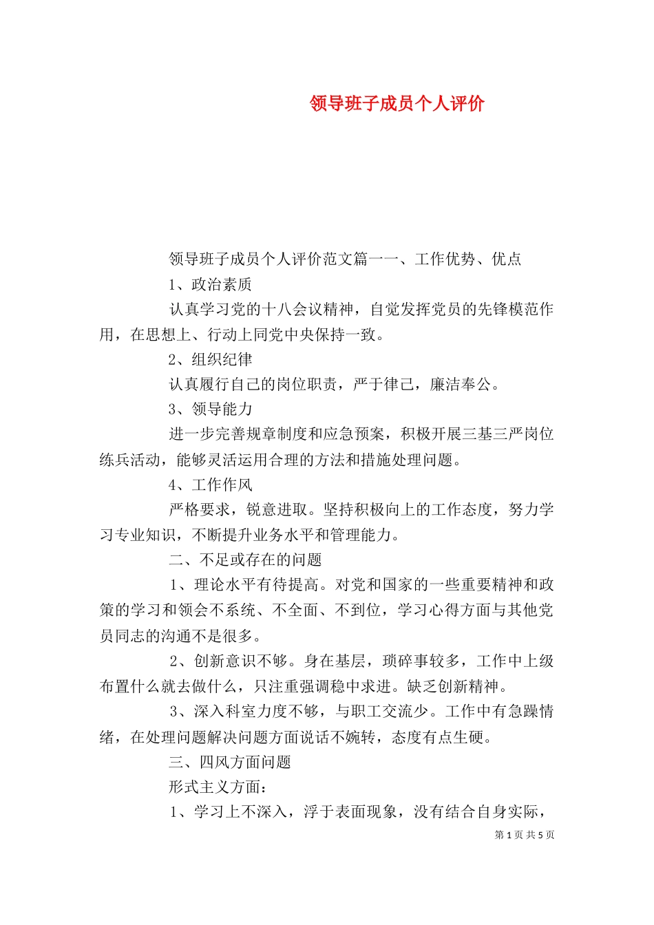 领导班子成员个人评价（一）_第1页