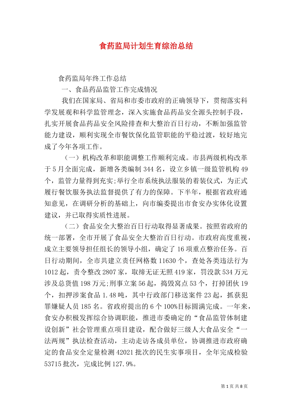 食药监局计划生育综治总结（二）_第1页