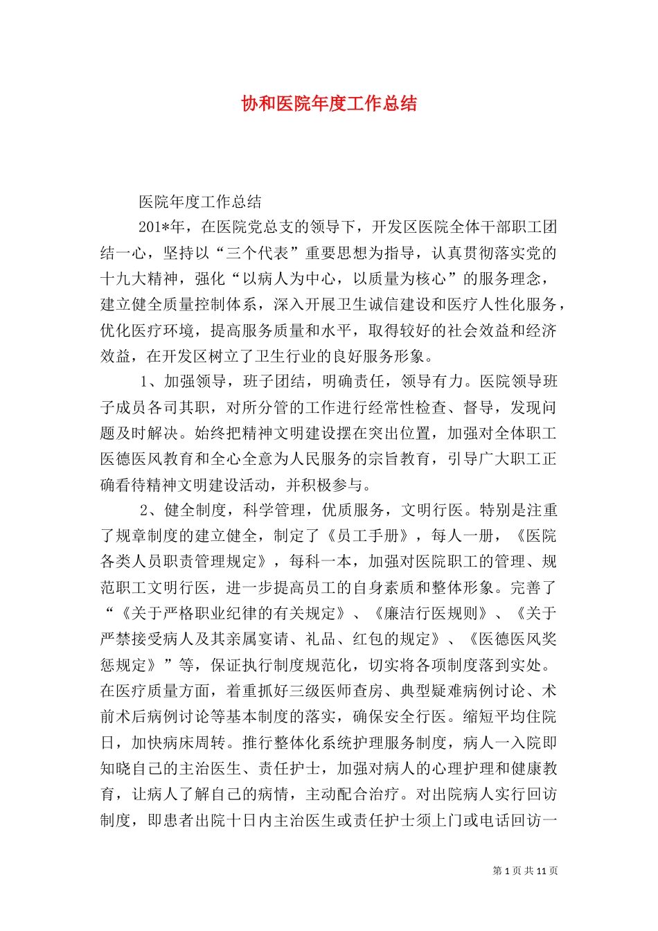 协和医院年度工作总结_第1页