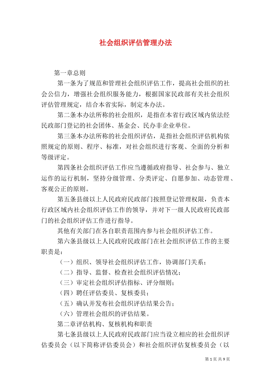 社会组织评估管理办法（二）_第1页