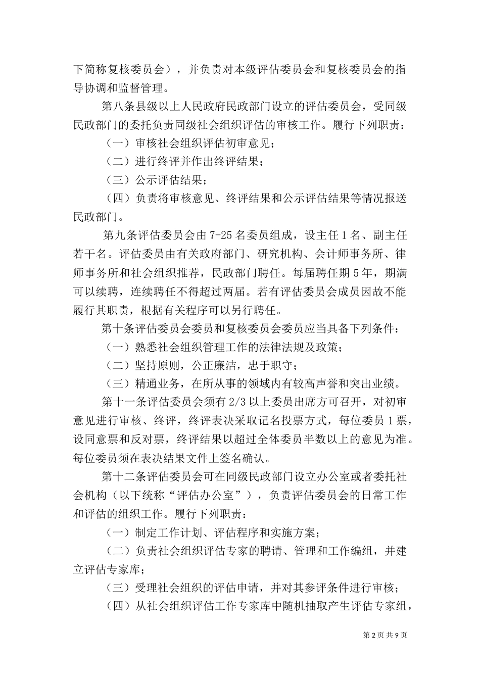 社会组织评估管理办法（二）_第2页