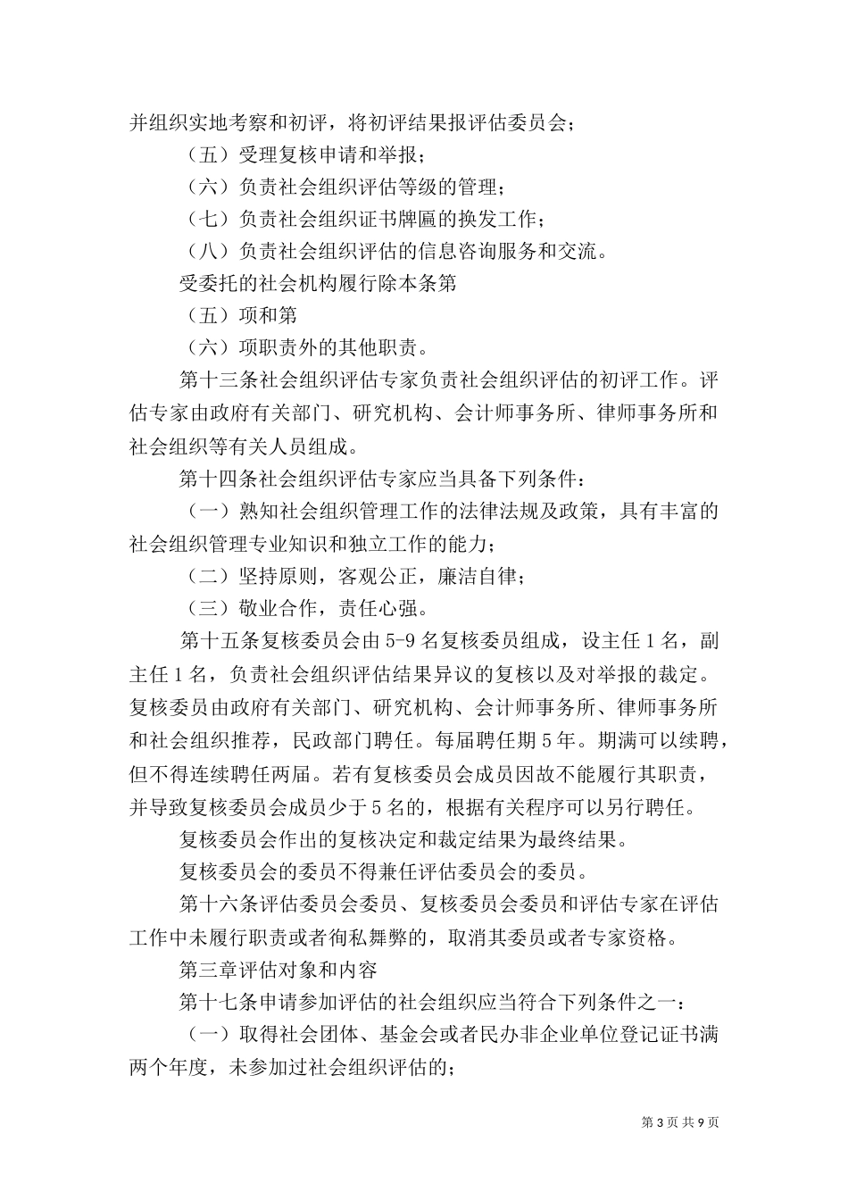 社会组织评估管理办法（二）_第3页