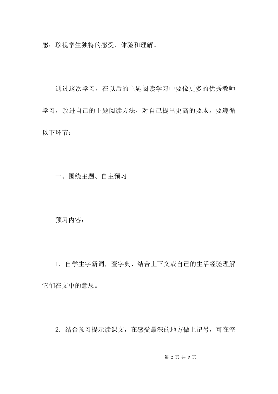 （精选）全国小学语文主题学习观摩研讨会心得_第2页