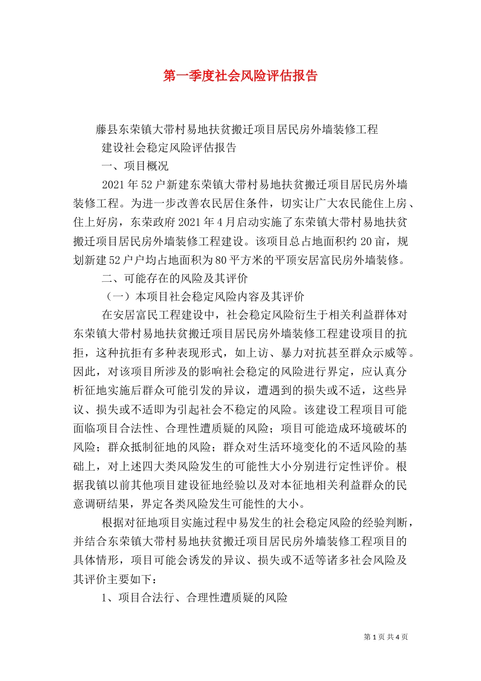 第一季度社会风险评估报告（二）_第1页