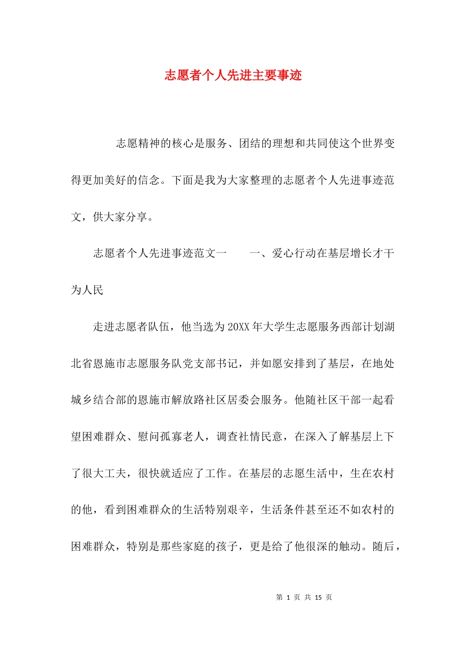 （精选）志愿者个人先进主要事迹_第1页