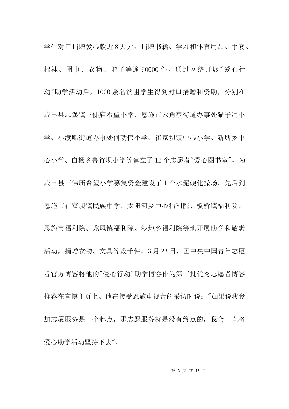 （精选）志愿者个人先进主要事迹_第3页