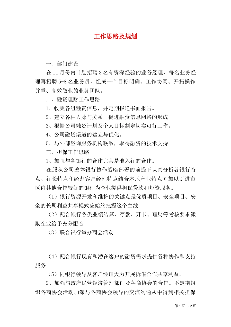 工作思路及规划（九）_第1页