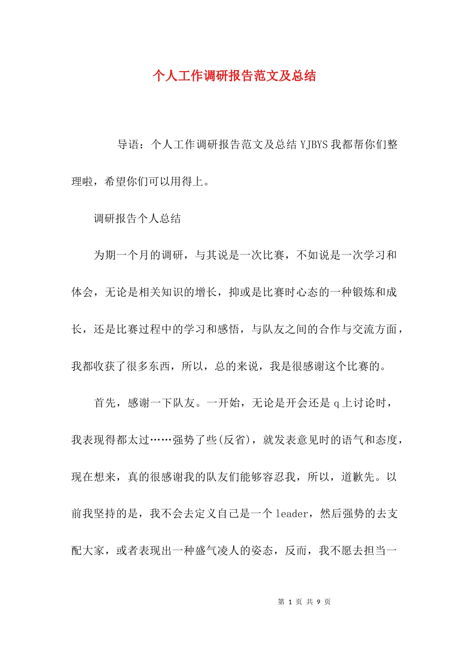 （精选）个人工作调研报告范文及总结_第1页