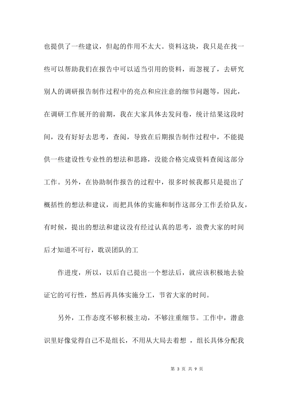 （精选）个人工作调研报告范文及总结_第3页