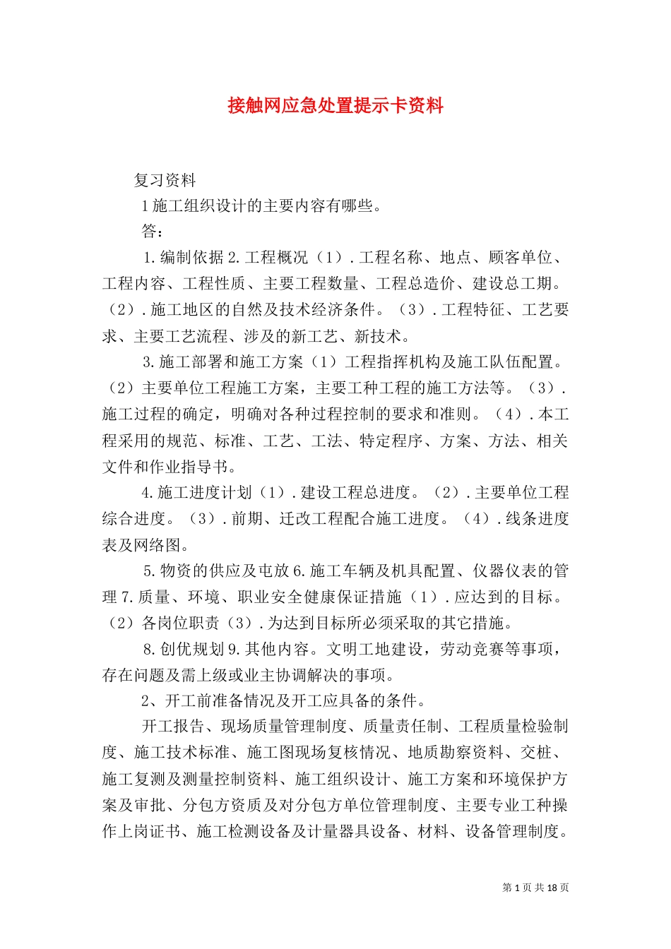 接触网应急处置提示卡资料_第1页