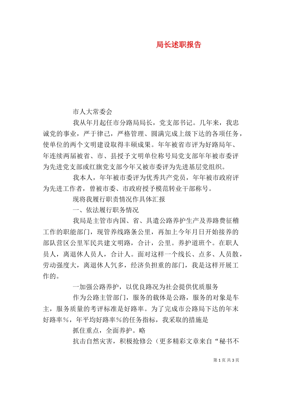 局长述职报告（二）2_第1页