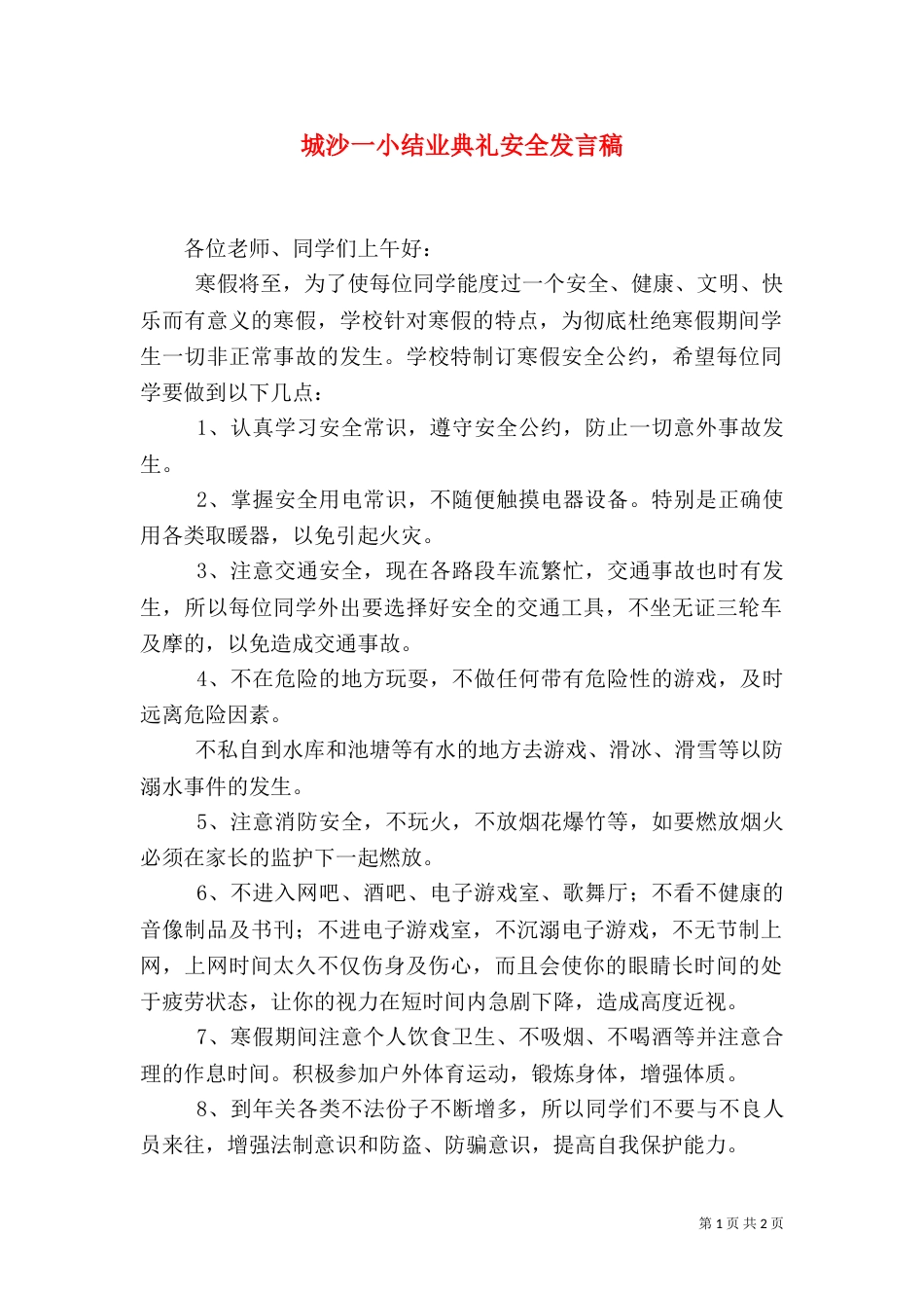 城沙一小结业典礼安全发言稿_第1页