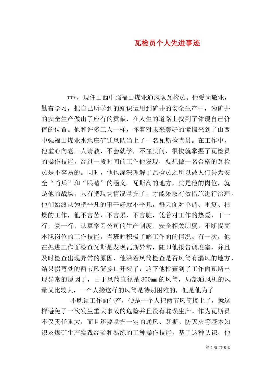 瓦检员个人先进事迹（一）_第1页