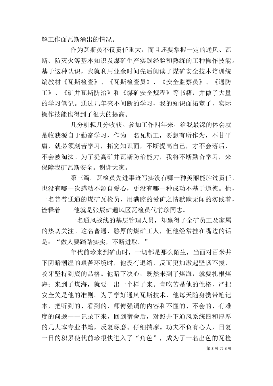 瓦检员个人先进事迹（一）_第3页
