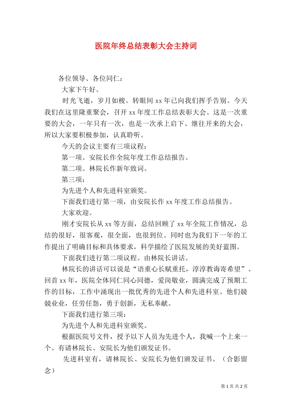 医院年终总结表彰大会主持词（五）_第1页