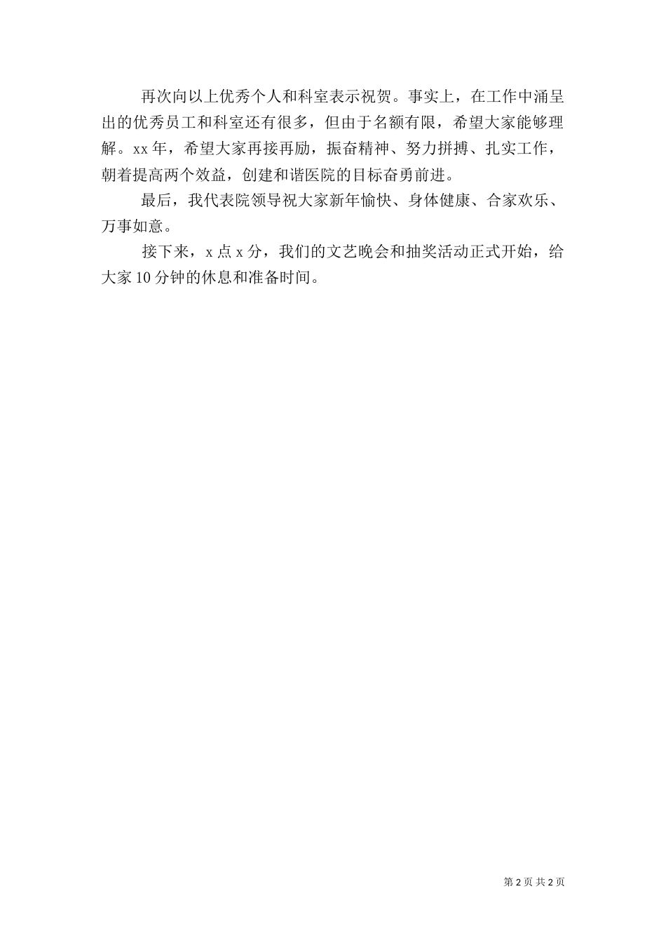 医院年终总结表彰大会主持词（五）_第2页