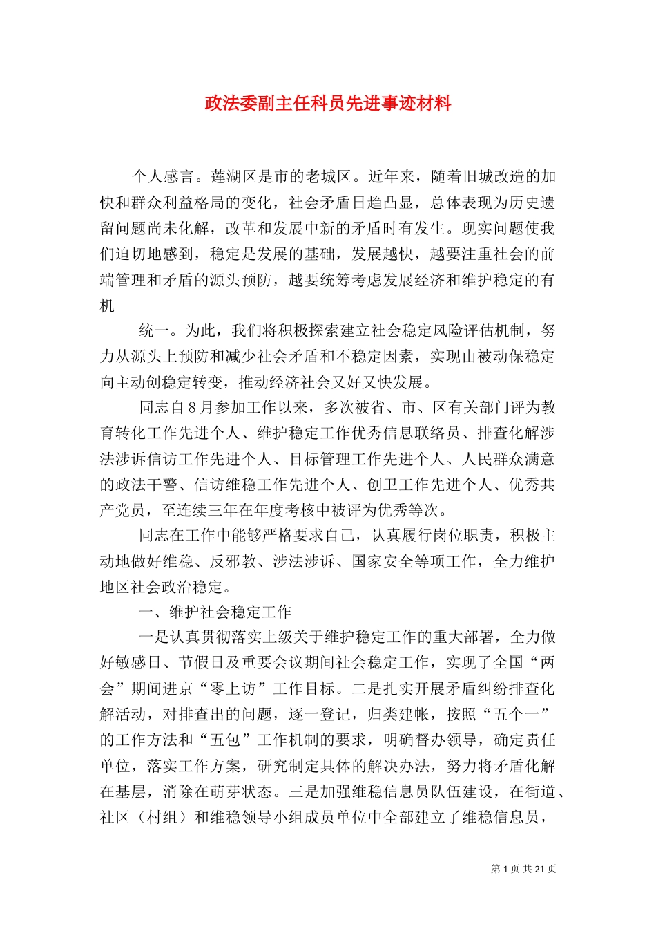 政法委副主任科员先进事迹材料_第1页