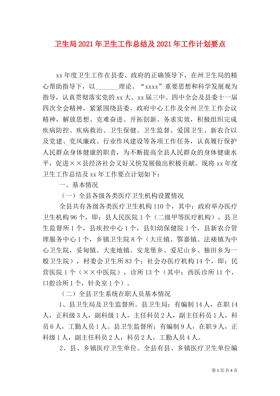 卫生局2021年卫生工作总结及2021年工作计划要点（二）_第1页
