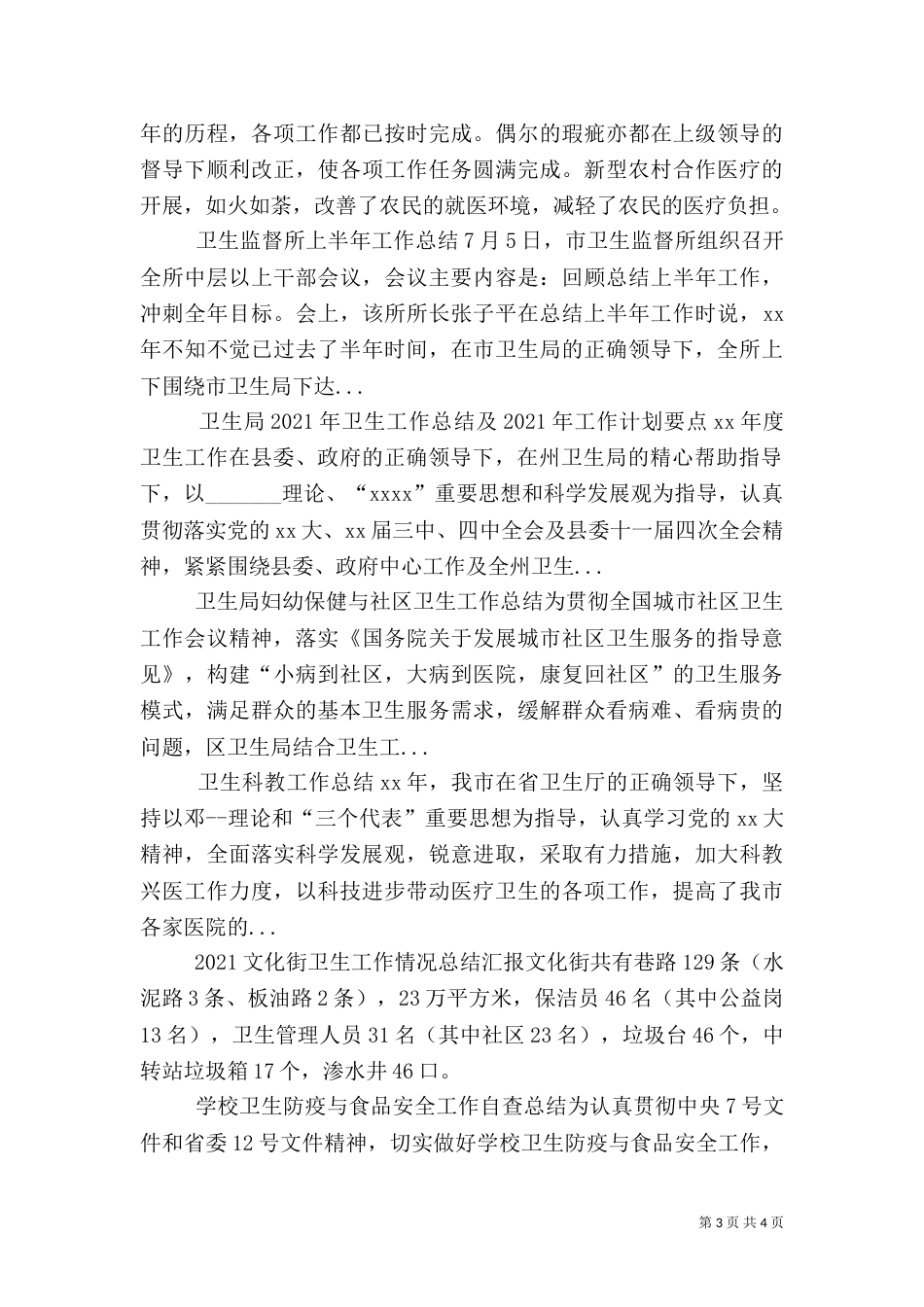 卫生局2021年卫生工作总结及2021年工作计划要点（二）_第3页