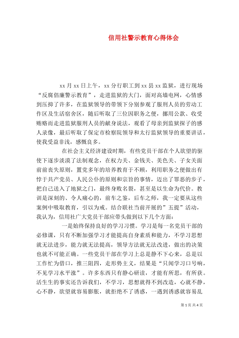 信用社警示教育心得体会（十）_第1页