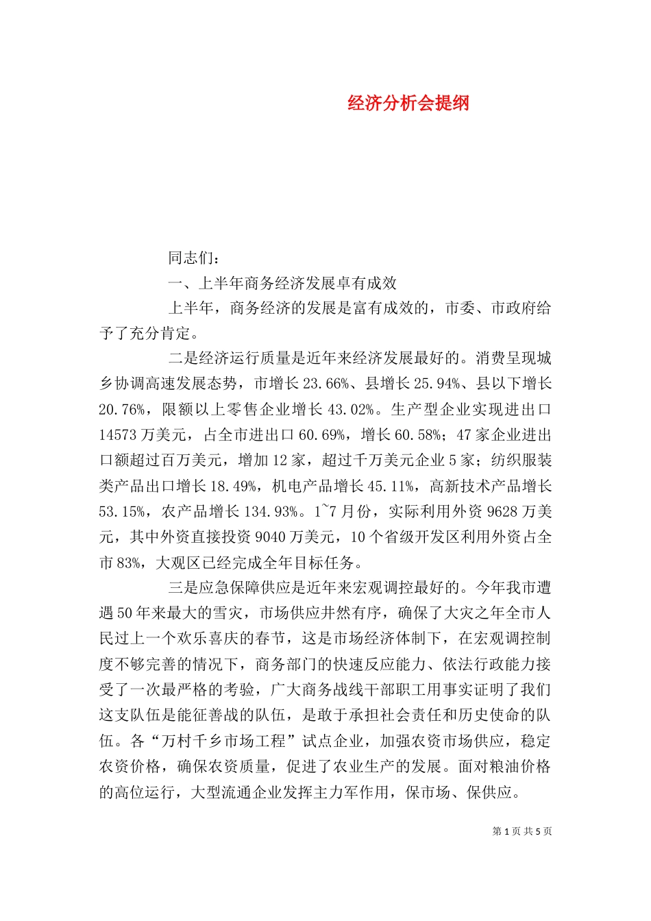 经济分析会提纲（二）_第1页