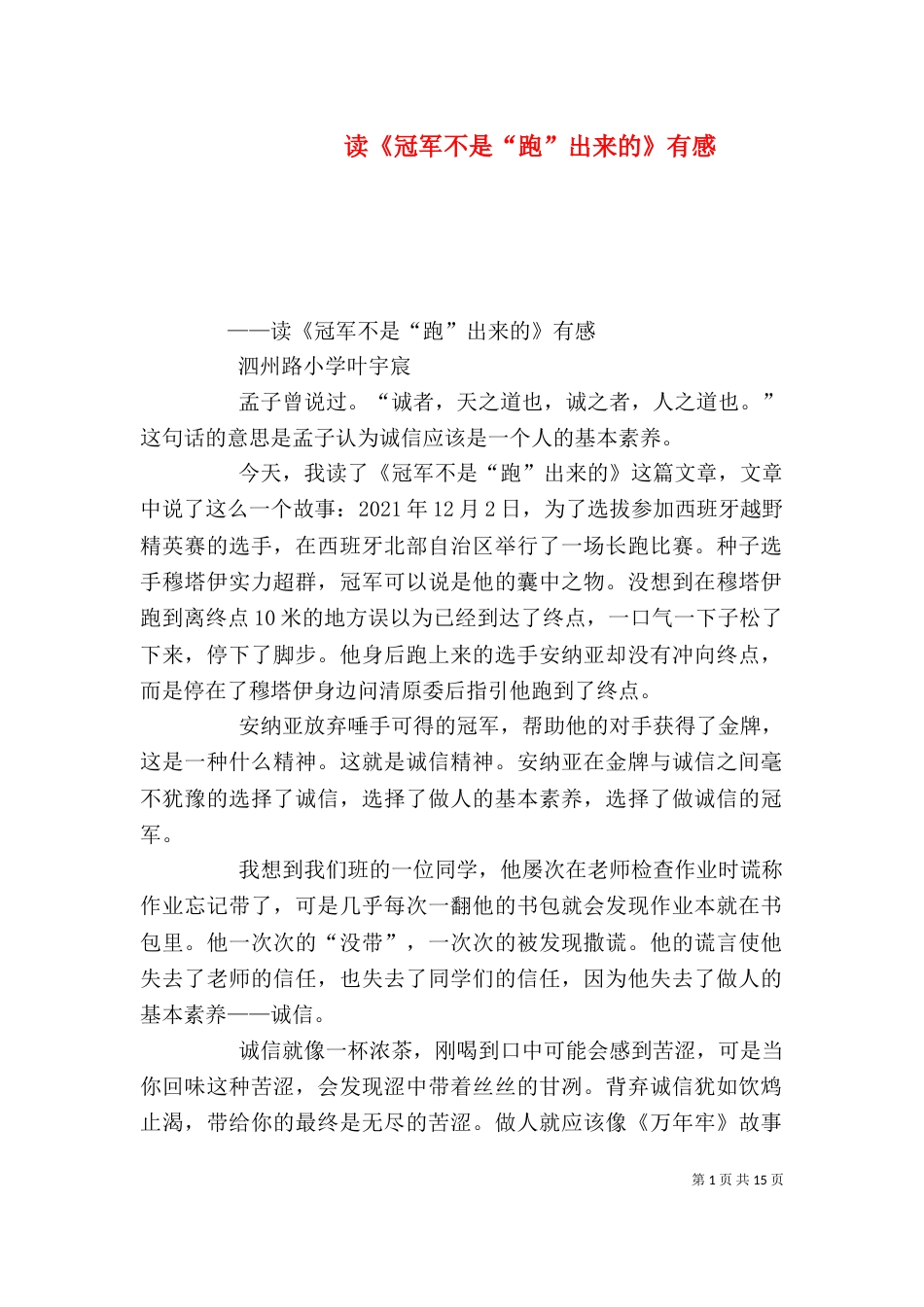 读《冠军不是“跑”出来的》有感_第1页