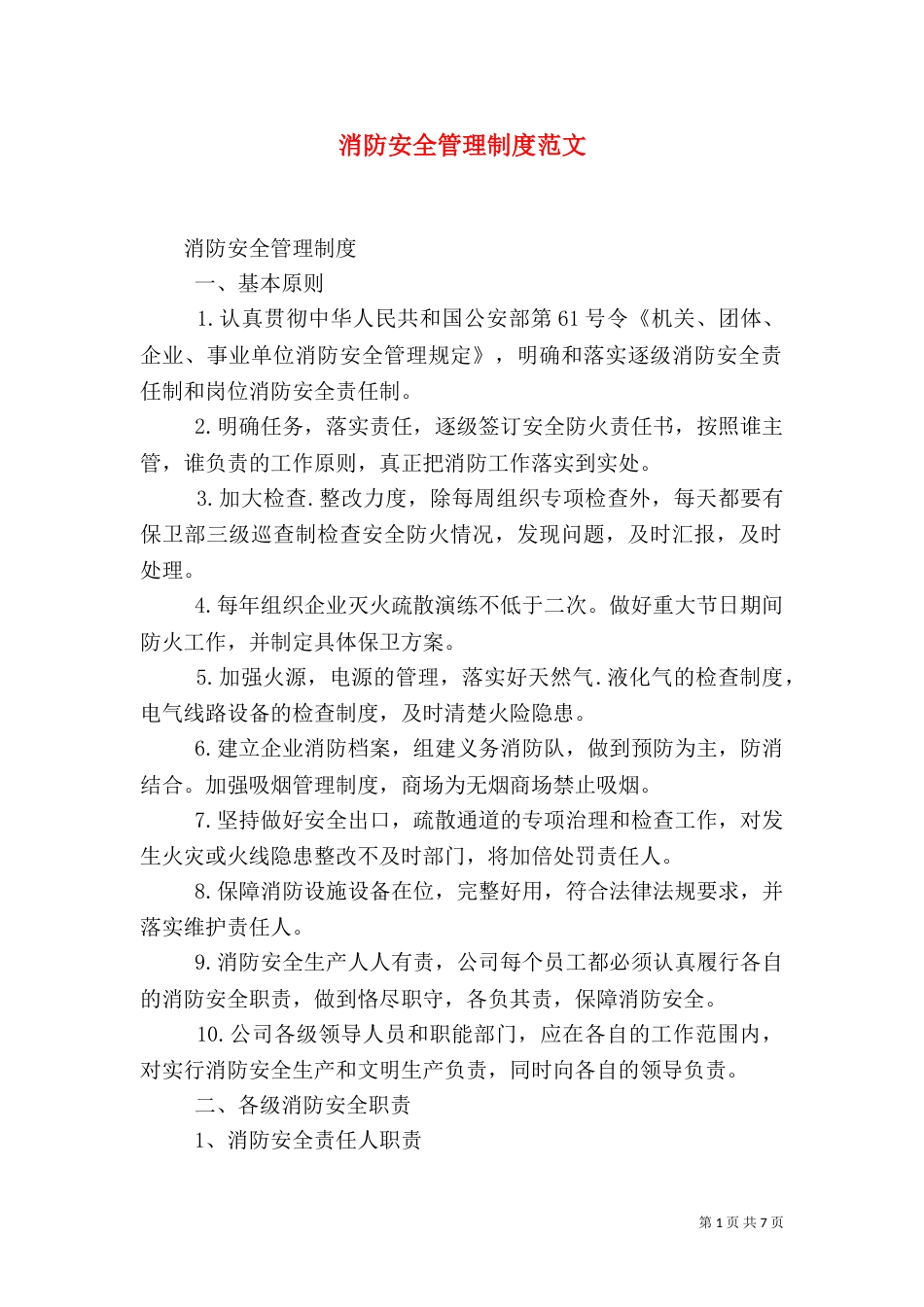 消防安全管理制度范文（二）_第1页