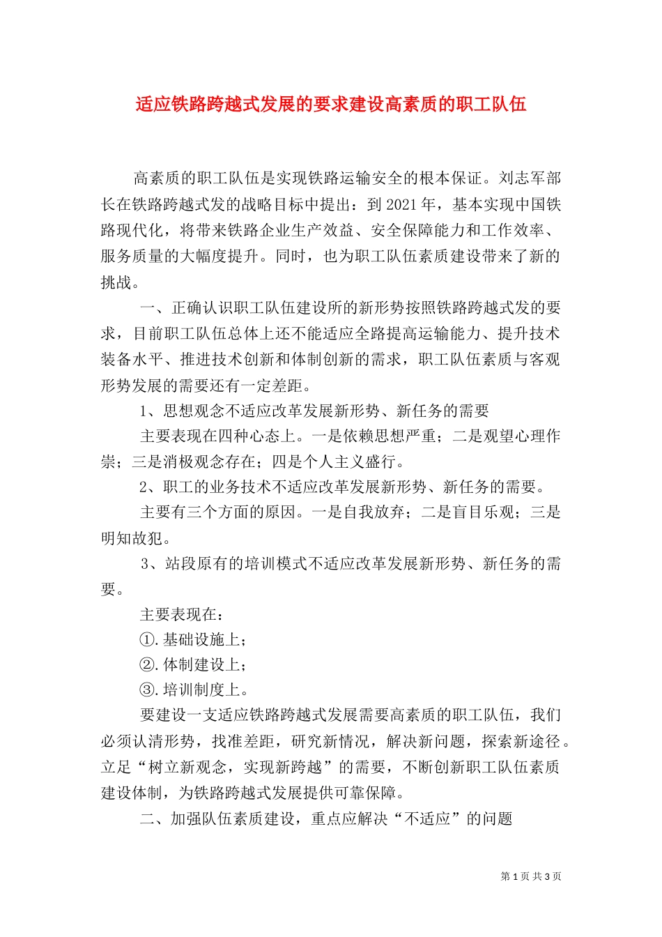适应铁路跨越式发展的要求建设高素质的职工队伍（二）_第1页