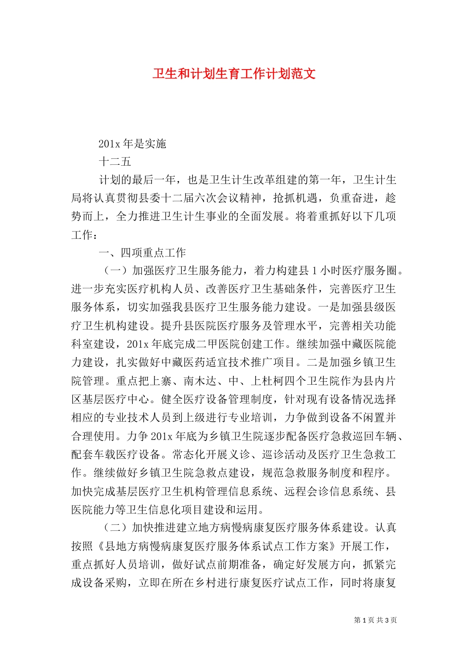 卫生和计划生育工作计划范文_第1页