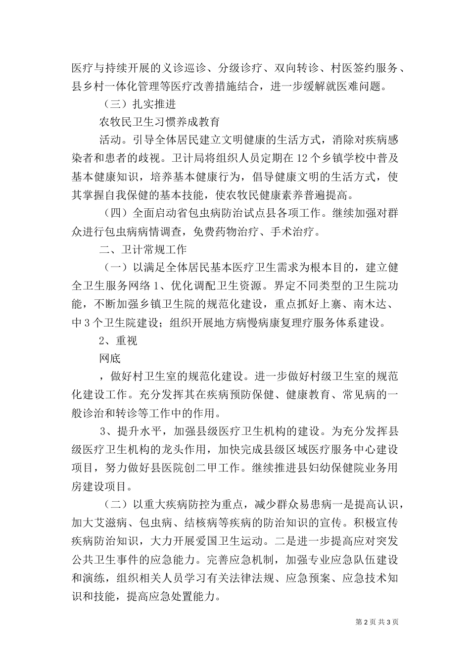 卫生和计划生育工作计划范文_第2页