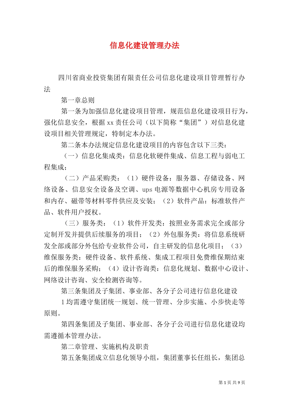 信息化建设管理办法（三）_第1页