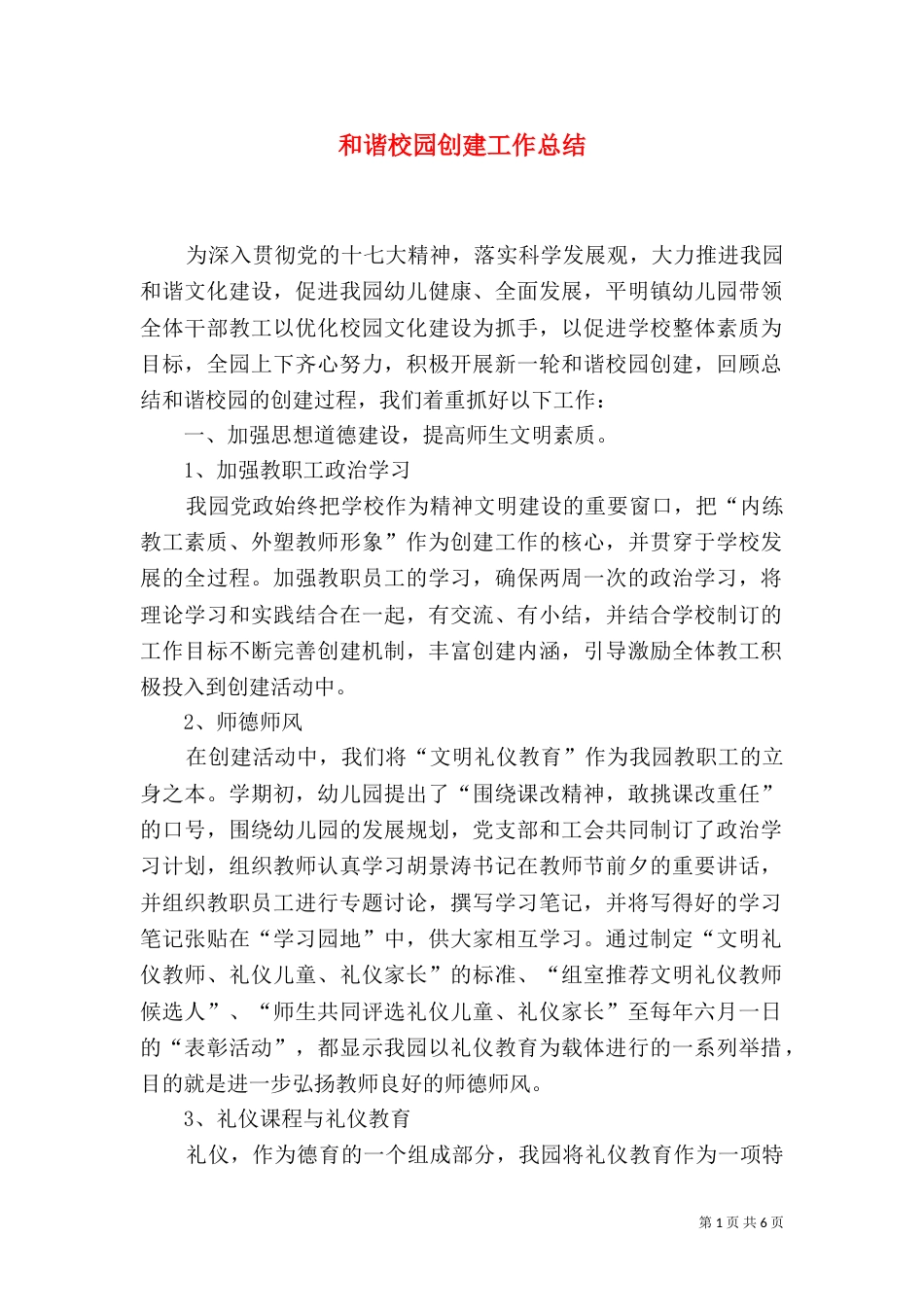 和谐校园创建工作总结_第1页