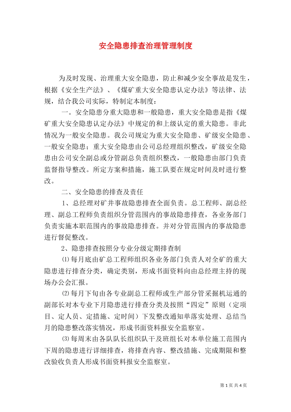 安全隐患排查治理管理制度（三）_第1页