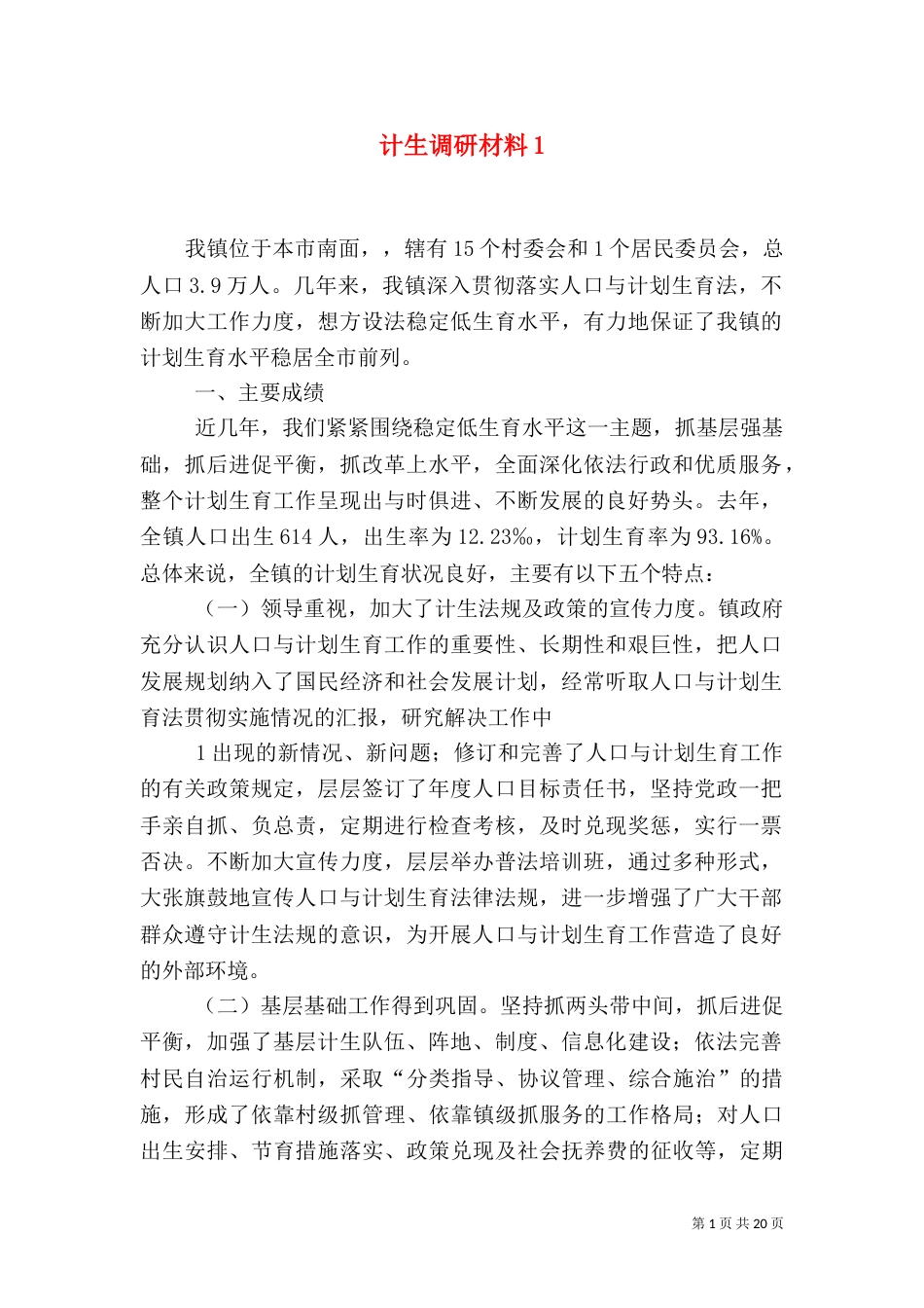 计生调研材料1_第1页