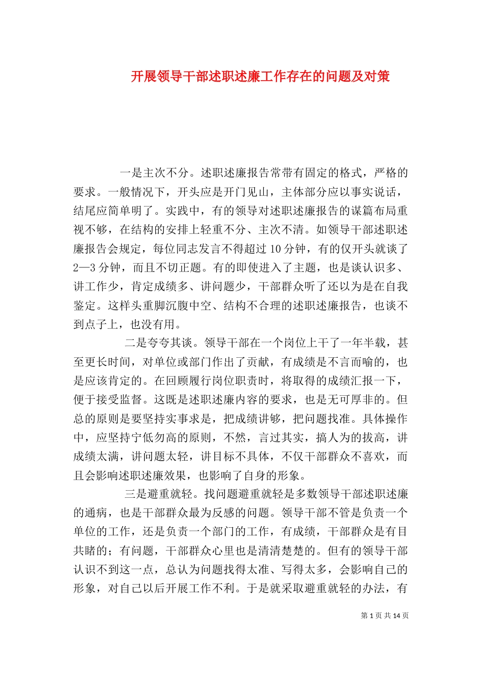 开展领导干部述职述廉工作存在的问题及对策_第1页