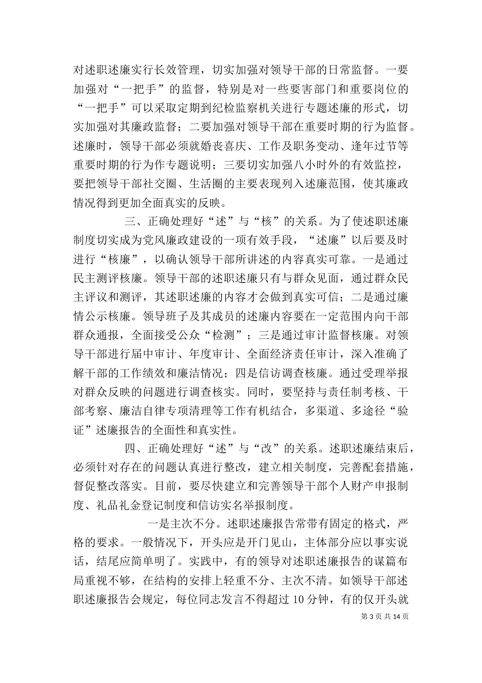 开展领导干部述职述廉工作存在的问题及对策_第3页