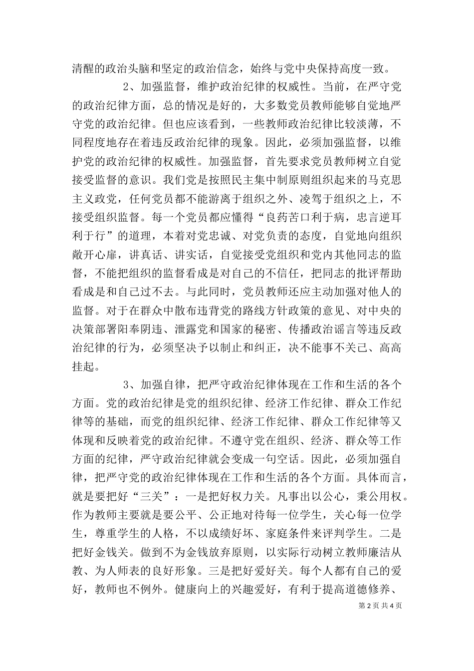 守纪律、敢担当心得_第2页