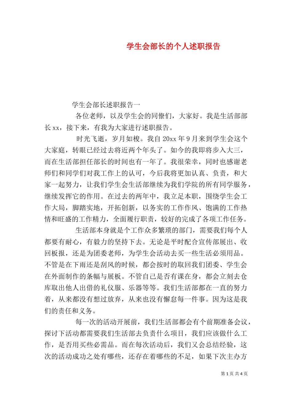 学生会部长的个人述职报告_第1页