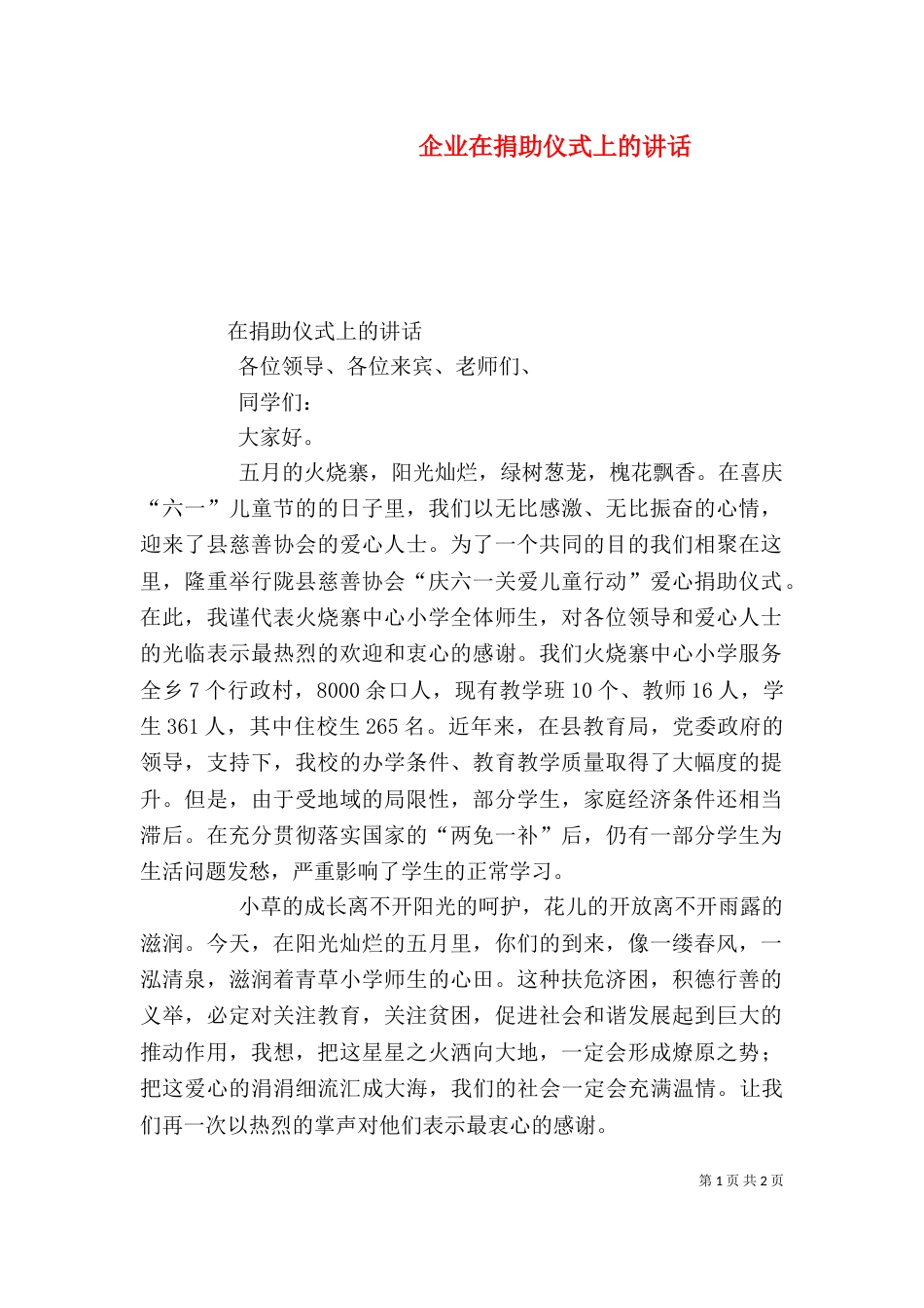 企业在捐助仪式上的讲话（一）_第1页