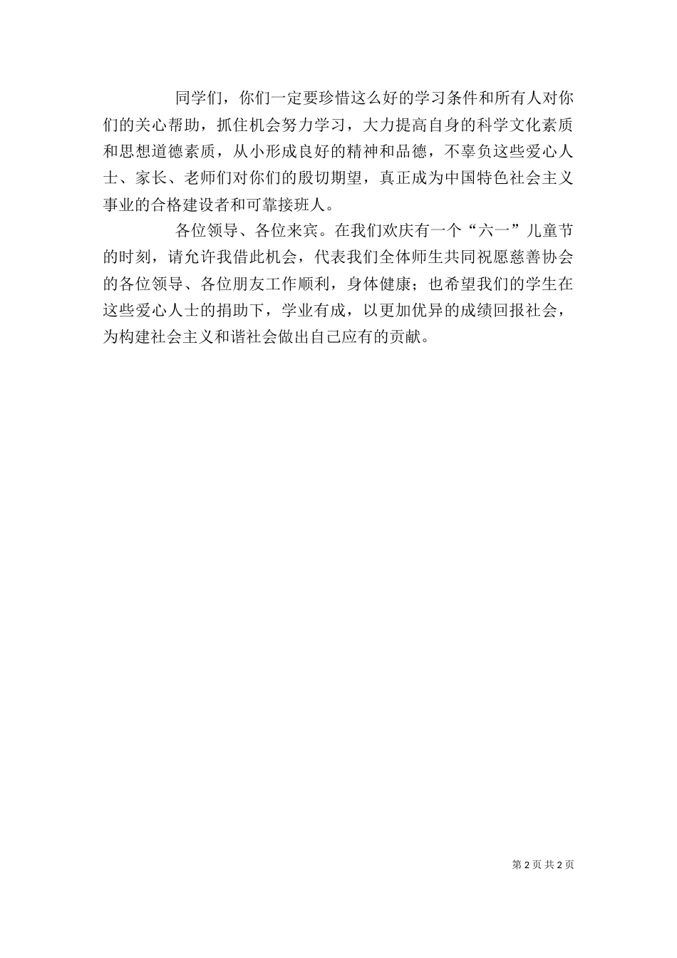 企业在捐助仪式上的讲话（一）_第2页