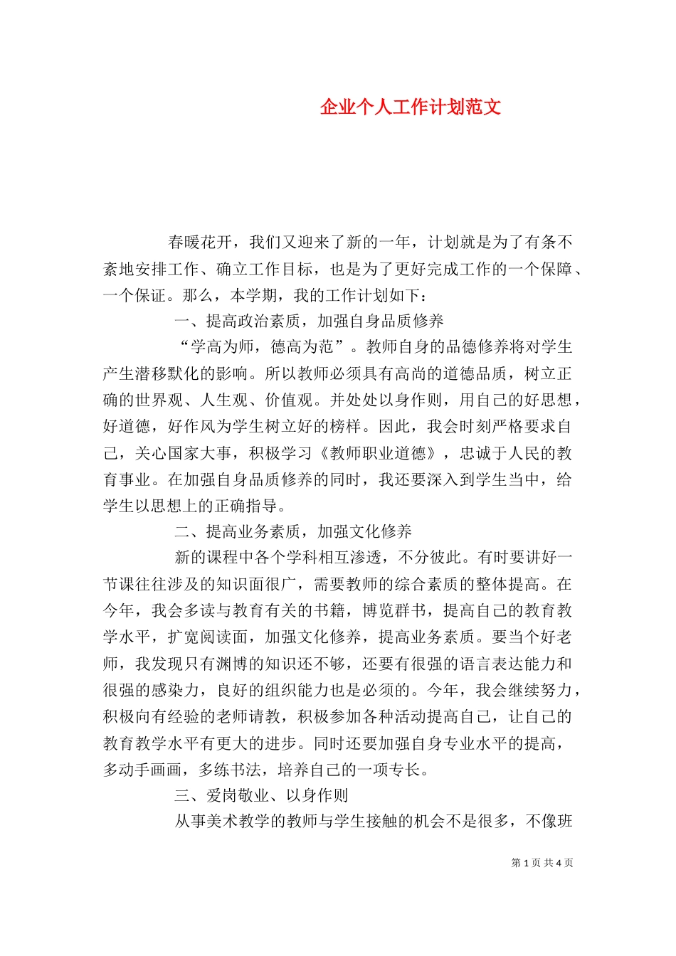 企业个人工作计划范文_第1页