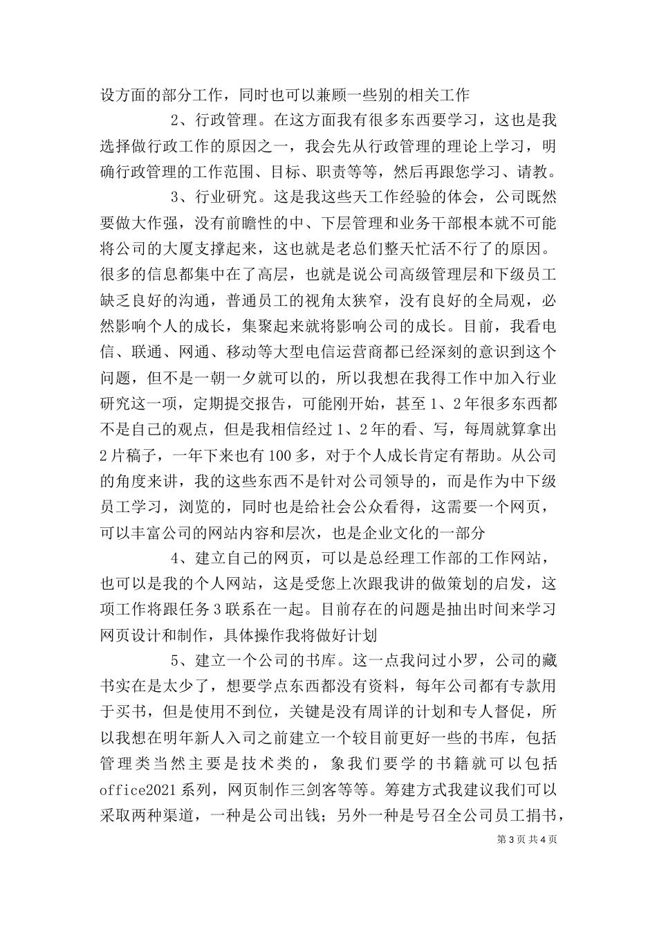 企业个人工作计划范文_第3页