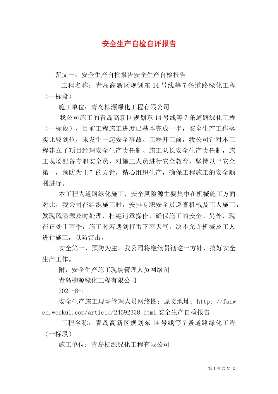安全生产自检自评报告_第1页