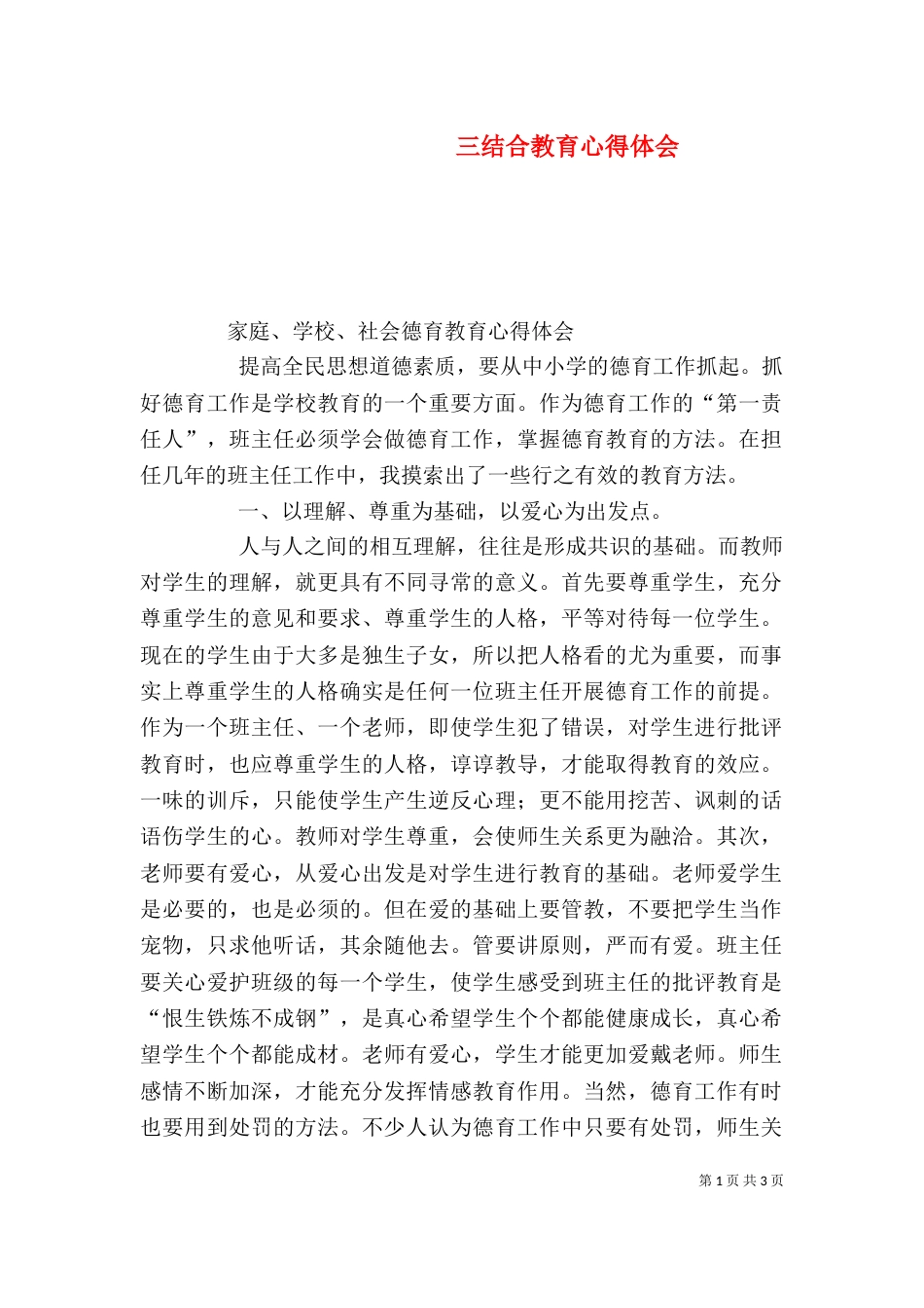 三结合教育心得体会_第1页