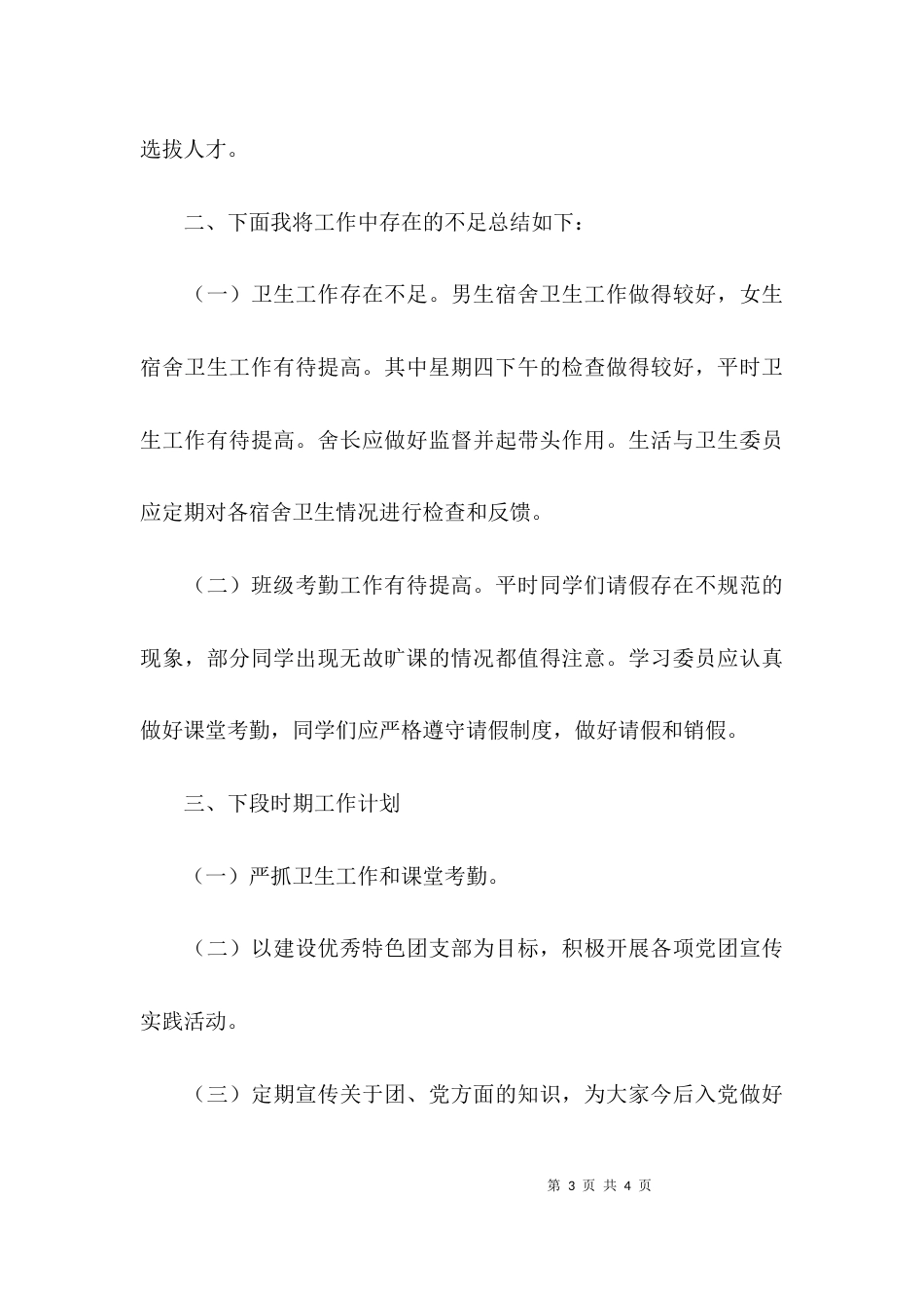 （精选）大学班级团支书个人述职报告_第3页