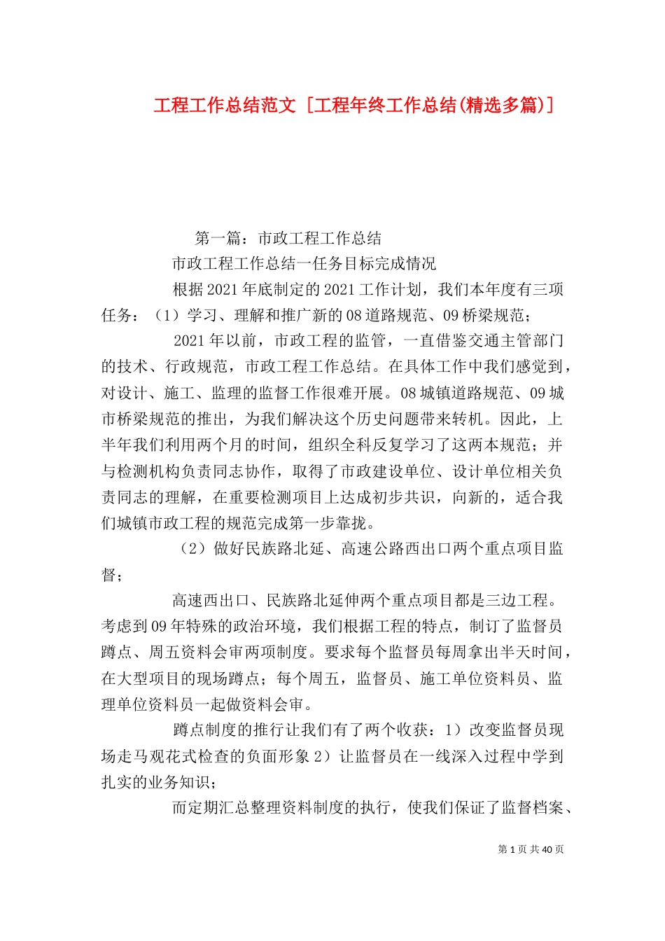 工程工作总结范文 [工程年终工作总结(精选多篇)]_第1页