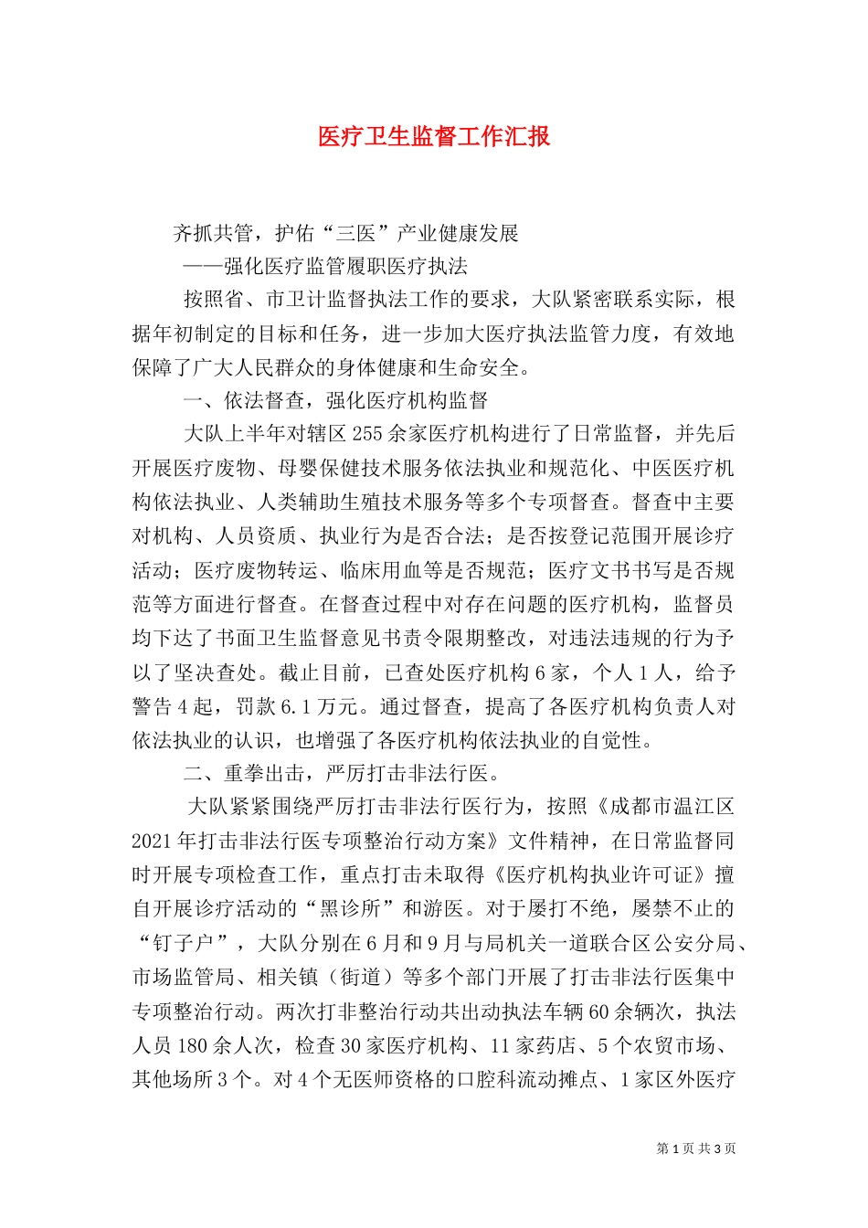 医疗卫生监督工作汇报（三）_第1页