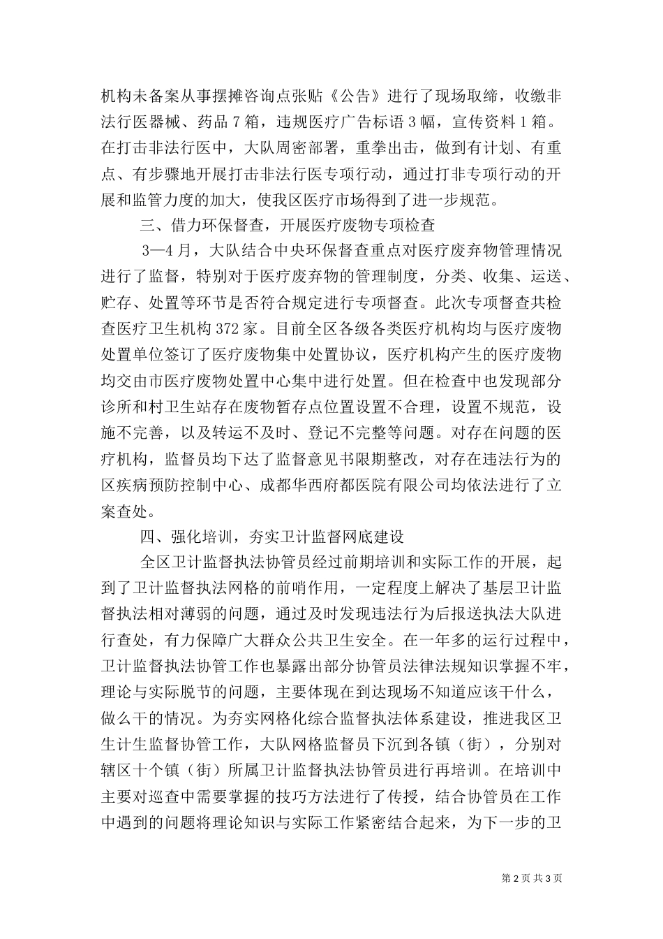 医疗卫生监督工作汇报（三）_第2页